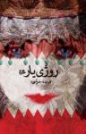 کتاب روژی‌یار نوشته  فریده خرمی